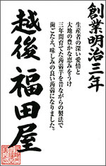 創業明治三年 越後 福田屋